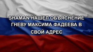 SHAMAN нашел объяснение гневу Максима Фадеева в свой адрес