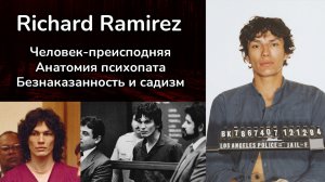 Ричард Рамирез Разбор личности - монстр или жертва обстоятельств? (Ночной Сталкер)