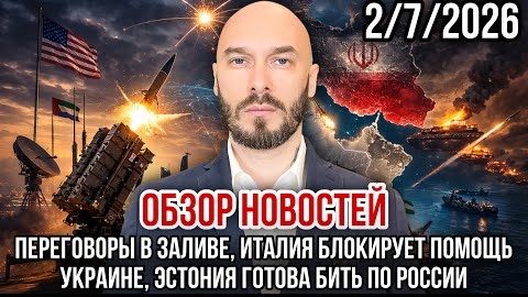 ЭСТОНИЯ БЬЁТ ПО РОССИИ, ПЕРЕГОВОРЫ В ЗАЛИВЕ, ИТАЛИЯ БЛОКИРУЕТ ПОМОЩЬ УКРАИНЕ / Николай Лилин новости смотреть онлайн