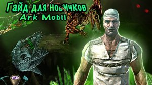 Гайд для новичков Ark Mobile, бальзам, как добыть рессурсы, как фармить с багом на трубу🦖🦕