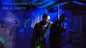Мальчишник - KEKS (cover)