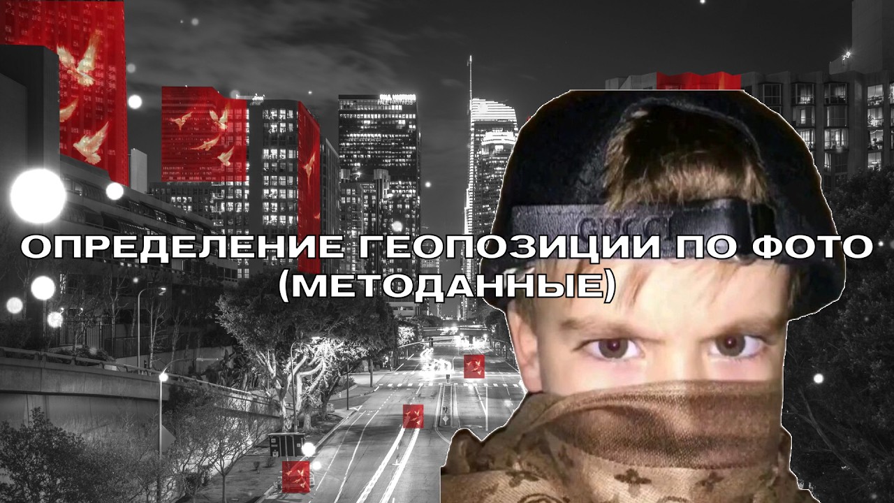 ExifTool: Определение геопозиции по фото | Полный разбор инструмента OSINT #osint #обучение #докс смотреть онлайн