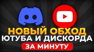 Пинг 5000 (MS). 1 МАЯ 2026 Новый Обход Дискорд. Что Делать. Не заходит в Дс.