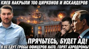 Прячьтесь, будет Ад! Киев накрыли 100 Цирконов и Искандеров. В ЕС едут гр*бы. Горят аэродромы
