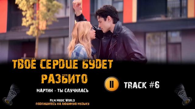 Фильм ТВОЕ СЕРДЦЕ БУДЕТ РАЗБИТО музыка OST 6 Мартин ты случилась Вероника Журавлева Даниэль Вегас смотреть онлайн