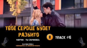Фильм ТВОЕ СЕРДЦЕ БУДЕТ РАЗБИТО музыка OST 6 Мартин ты случилась Вероника Журавлева Даниэль Вегас