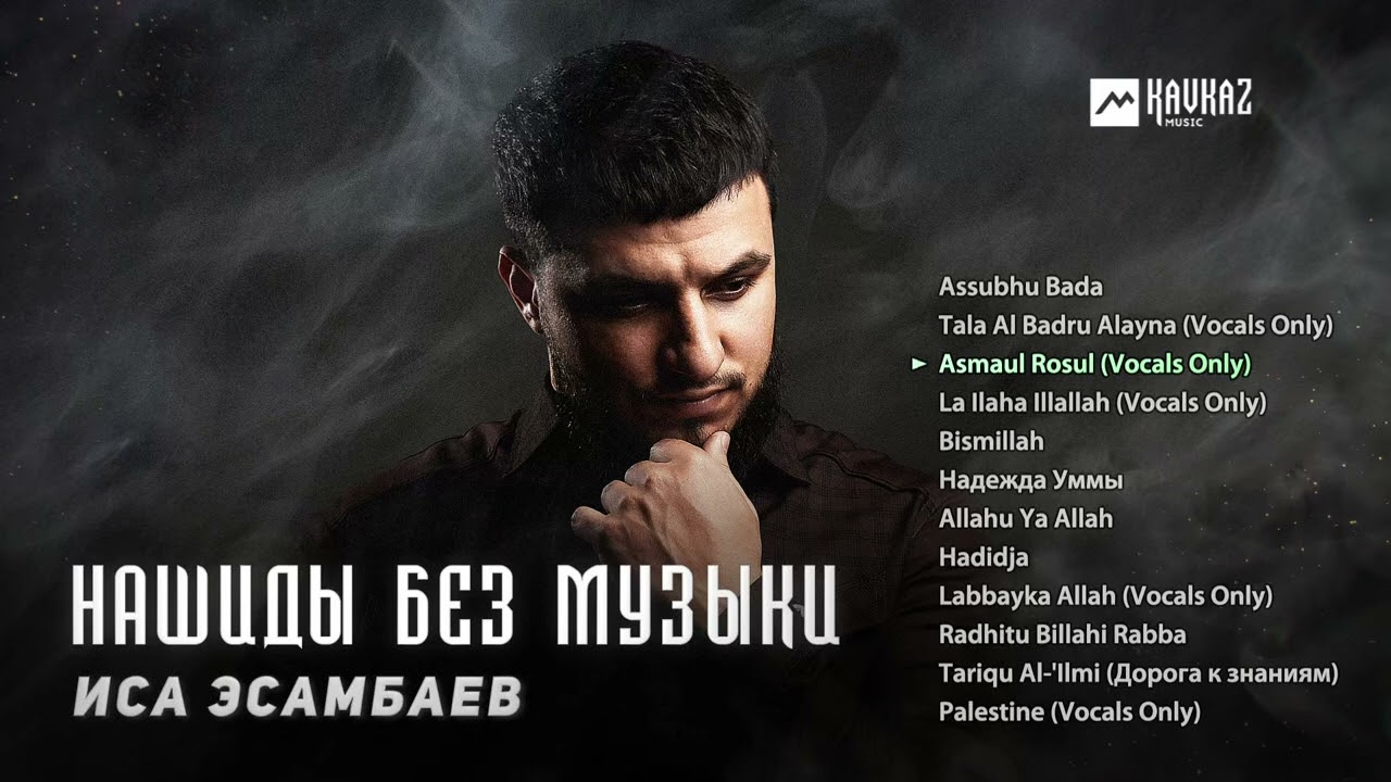 Нашиды без музыки - Иса Эсамбаев / No Music