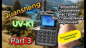 Quansheng K1 How to brick and how to unbrick radio