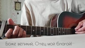 Боже великий, Отец мой благой! Христианская песня