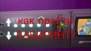 Как пройти лабиринт в фнаф security breach
