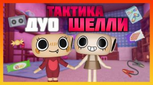 Тактика Дуо Шелли Мир Денди #dandysworld #roblox #роблокс #robloxgames #мирденди