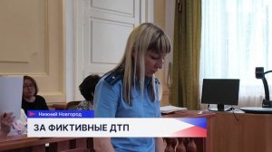Канавинский районный суд завершает рассмотрение громкого уголовного дела о серии автоподстав