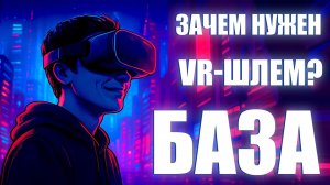 Стоит ли он того? VR-шлем простыми словами: что умеет и кому нужен