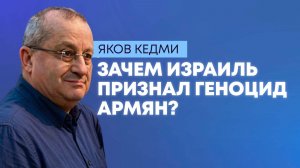 Израиль признал геноцид армян: что изменится на Ближнем Востоке?