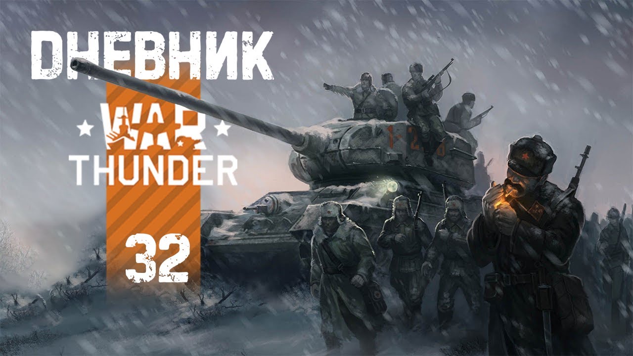 Дневник War Thunder/ День 187 - 192/ Выпуск 32 «Лучший танк игры» смотреть онлайн