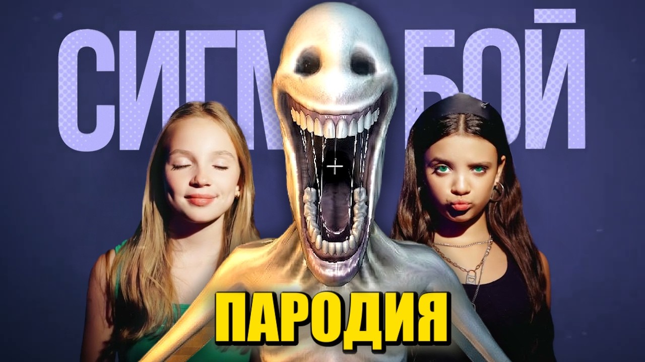 Песня Клип про ВЕРИТИ Betsy, Мария Янковская - Сигма Бой ПАРОДИЯ / VERITY МАЙНКРАФТ