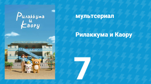 Рилаккума и Каору 1 сезон 7 серия (мультсериал, 2019)