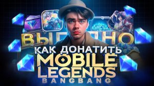 Как ДЕШЕВО купить АЛМАЗЫ в Мобайл легенд из России | Где купить ДОНАТ в MOBILE LEGEND в 2025