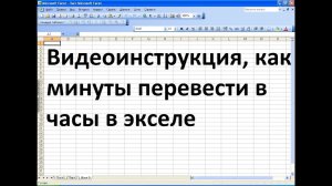 Как в экселе перевести минуты в часы