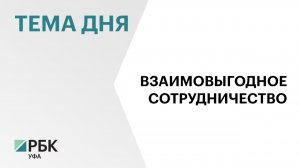 Башкортостан и Абхазия подпишут ряд соглашений о сотрудничестве