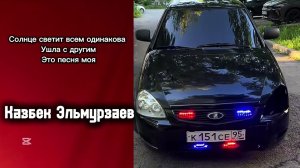 Солнце светит всем одинаково/Ушла с другим / Это песня моя /Казбек Эльмурзаев