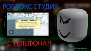 Ты можешь СТРОИТЬ И ПУБЛИКОВАТЬ игры НА ТЕЛЕФОНЕ! ➣ Roblox Studio Lite