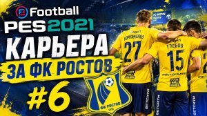 eFootball PES 2021 Карьера за ФК Ростов #6