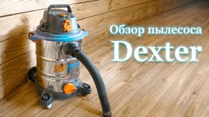 Обзор строительного пылесоса Dexter
