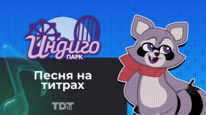 RU | Indigo Park - Песня на титрах Rambley Review на русском языке (feat. @MadVoiceStudio)