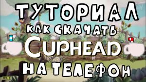 Туториал как скачать Cuphead(+DLC) На андроид☕