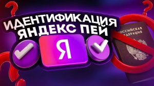 идентификация ЯНДЕКС ПЕЙ без паспорта 2026 / как пройти идентификацию в ЯНДЕКС ПЕЙ без папорта 2026