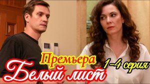Белый лист 1- 4 серия / Премьера 13 октября 2025 Домашний / мелодрама / Краткий анонс сериала . !