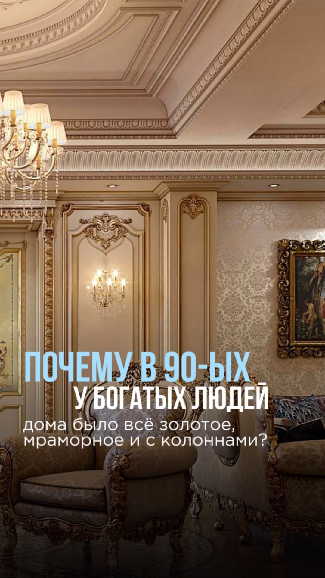 Почему в 90-ых у богатых людей дома было все золотое, мраморное и с колоннами?