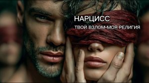 🎧ИСПОВЕДЬ НАРЦИССА |ТВОЙ ВЗЛОМ - МОЯ РЕЛИГИЯ .. #музыка#правда #нарциссы #созависимыеотношения