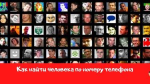 Как найти человека в социальных сетях и мессенджерах по номеру телефона