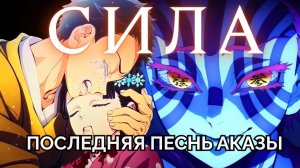 Песня Аказы | Клинок рассекающий демонов Аниме Клип