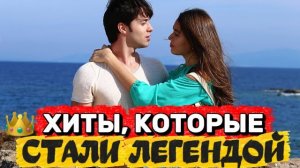 ХИТЫ, КОТОРЫЕ СТАЛИ ЛЕГЕНДОЙ | ЛУЧШИЕ ТУРЕЦКИЕ СЕРИАЛЫ ВСЕХ ВРЕМЁН