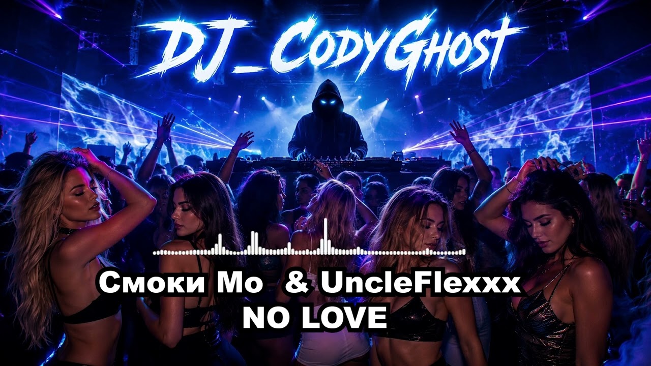 Смоки Мо  & UncleFlexxx - NO LOVE | Deep House Remix 2026 | Trend Music 2026