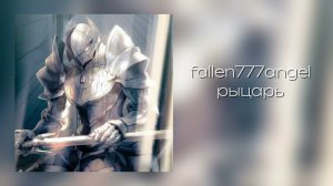 fallen777angel - рыцарь (1 hour)