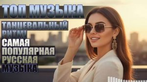 🇷🇺 ТОП Русские Танцевальные Хиты 2025 🔥 Музыка для вечеринки и драйва 💃