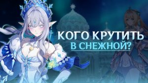 Эти персонажи из Снежной СТОЯТ ВАШИХ КРУТОК | Genshin Impact