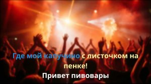SKAMOROSHKA «О вкусах не спорят» караоке | текст | с вокалом
