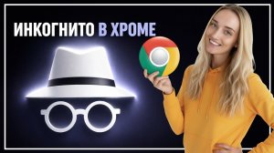Как включить режим инкогнито в Гугле на пк