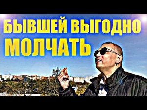 Почему БЫВШЕЙ ВЫГОДНО, ДОЛГО МОЛЧАТЬ? Психолог даёт пояснение.