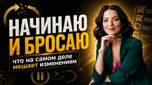 Начинаю и бросаю: что на самом деле мешает изменениям