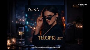 Runa - Три точки (Official Audio | Альбом «Тысяча лет»)