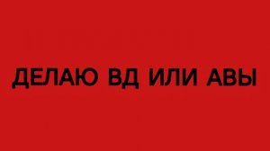 ВД И АВЫ