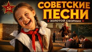 ЗОЛОТОЙ СБОРНИК СОВЕТСКИХ  ПЕСЕН 60 - 70-ых | НОСТАЛЬГИЯ СССР