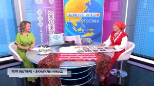 Хәйерле иртә, Башҡортостан! - 01.07.2026 Ҡул эштәре - зауыҡлы ижад