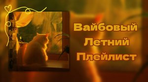🌅ВАЙБОВЫЙ ЛЕТНИЙ ПЛЕЙЛИСТ🌻|ДЛЯ ОТДЫХА, ДЛЯ ТАНЦЕВ, ДЛЯ УЧЕБЫ💛| ПРИЯТНОГО ПРОСЛУШИВАНИЯ!